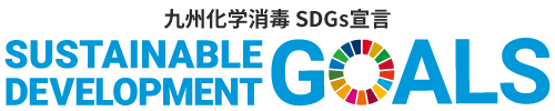 九州化学消毒SDGs宣言 Sastainable Development Goals